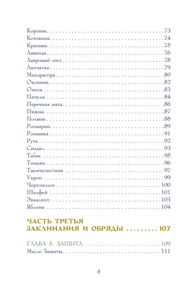Магический мир трав. Рецепты и ритуалы для жизни